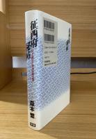 征西府秘帖 : 村上義弘と南海水軍王国