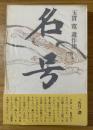 名号 : 玉貫寛遺作集