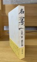 名号 : 玉貫寛遺作集