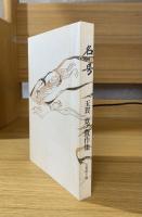 名号 : 玉貫寛遺作集