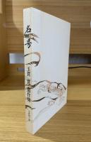 名号 : 玉貫寛遺作集