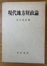 現代地方財政論