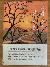 私の昭和ノスタルジア　岐れ道