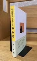 私の昭和ノスタルジア　岐れ道