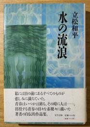 水の流浪