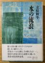 水の流浪