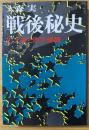 戦後秘史