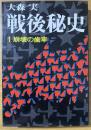 戦後秘史