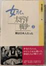 女たちの太平洋戦争