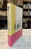 女たちの太平洋戦争
