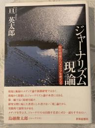 ジャーナリズム「現」論 : 取材現場からメディアを考える