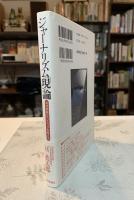ジャーナリズム「現」論 : 取材現場からメディアを考える