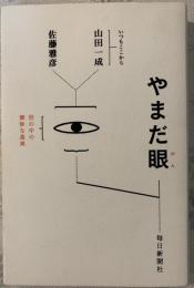 やまだ眼 : 世の中の微妙な真実