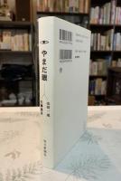 やまだ眼 : 世の中の微妙な真実