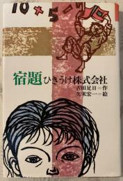 宿題ひきうけ株式会社