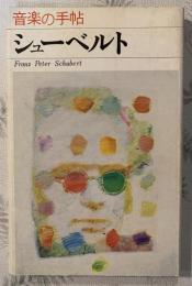 シューベルト : 音楽の手帖