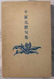 千家元麿句集