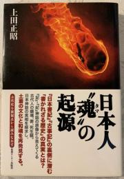 日本人"魂"の起源