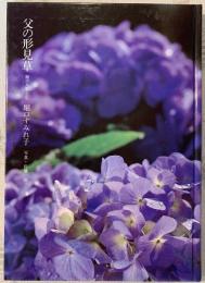 父の形見草 : 堀口大学と私