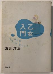 乙女入門 : ぼくのヒロイン・チェック