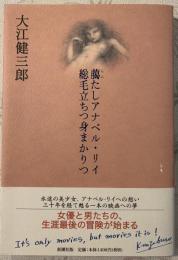 臈たしアナベル・リイ総毛立ちつ身まかりつ