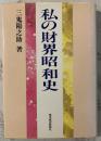 私の財界昭和史