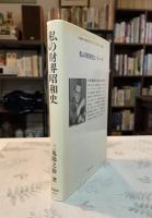 私の財界昭和史