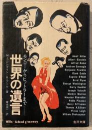 世界の遺言 : モンローからヒットラーまで