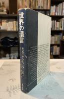世界の遺言 : モンローからヒットラーまで