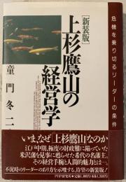 上杉鷹山の経営学 : 危機を乗り切るリーダーの条件