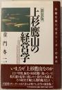 上杉鷹山の経営学 : 危機を乗り切るリーダーの条件
