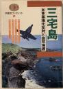 三宅島 : 米軍基地化反対と自然保護