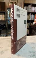 上杉鷹山の経営学 : 危機を乗り切るリーダーの条件