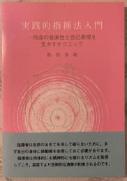 実践的指揮法入門 : 作品の音楽性と自己表現を生かすテクニック