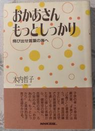 おかあさんもっとしっかり : 飛び出せ言葉の海へ