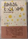 おかあさんもっとしっかり : 飛び出せ言葉の海へ