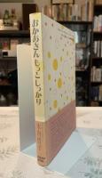 おかあさんもっとしっかり : 飛び出せ言葉の海へ