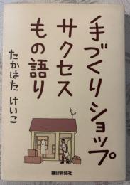 手づくりショップサクセスもの語り