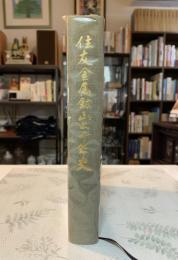 住友金属鉱山二十年史