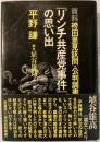 『リンチ共産党事件』の思い出 : 資料袴田里見訊問・公判調書
