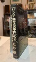 『リンチ共産党事件』の思い出 : 資料袴田里見訊問・公判調書