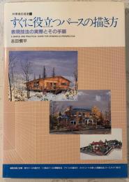 すぐに役立つパースの描き方 : 表現技法の実際とその手順