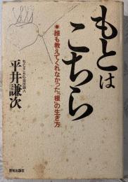 もとはこちら : 誰も教えてくれなかった「根」の生き方
