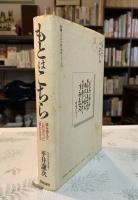 もとはこちら : 誰も教えてくれなかった「根」の生き方