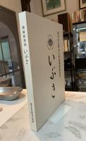 いぶき　西予私立野村小学校閉校記念誌
