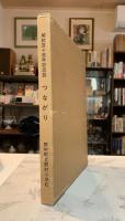 つながり　野村町立野村小学校開口百十周年記念