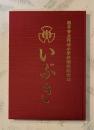いぶき　西予私立野村小学校閉校記念誌