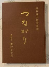 つながり　野村町立野村小学校開口百十周年記念