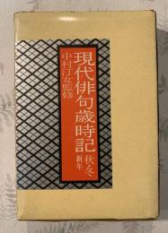 現代俳句歳時記