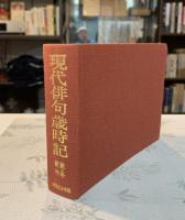 現代俳句歳時記